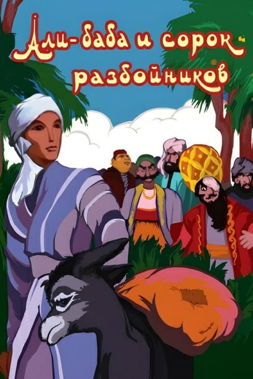 Али-Баба и сорок разбойников (1959) poster