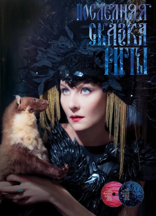 Последняя сказка Риты (2012) poster