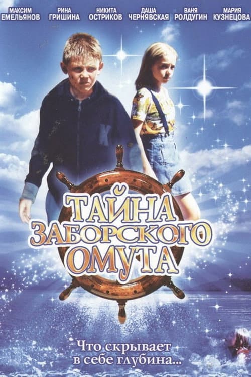 Тайна Заборского омута (2003) poster