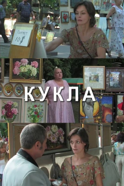 Кукла (2007) poster