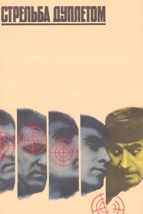 Стрельба дуплетом (1980) poster