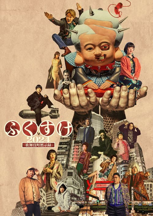 fukusuke (2024) poster