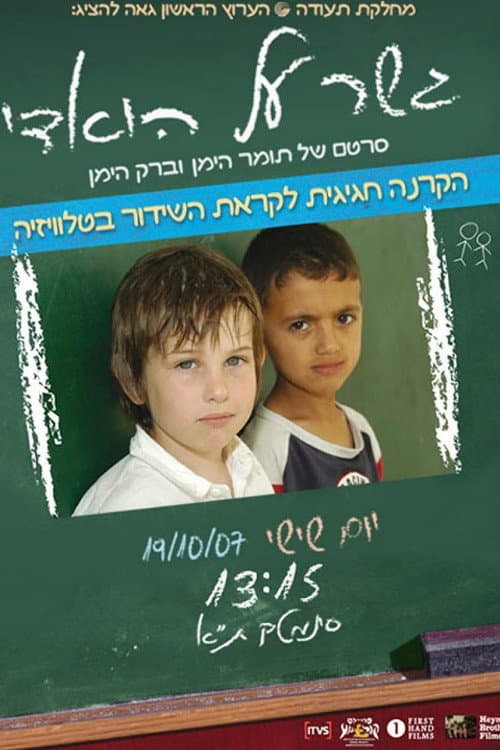 Gesher Al Hawadi (2006) poster