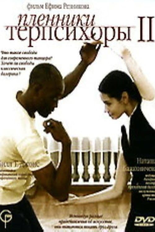 Пленники Терпсихоры 2 (2006) poster