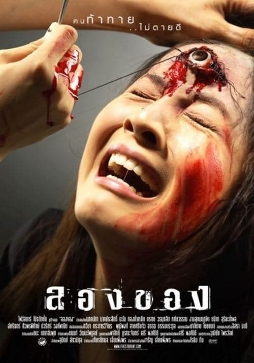 ลองของ (2005) poster