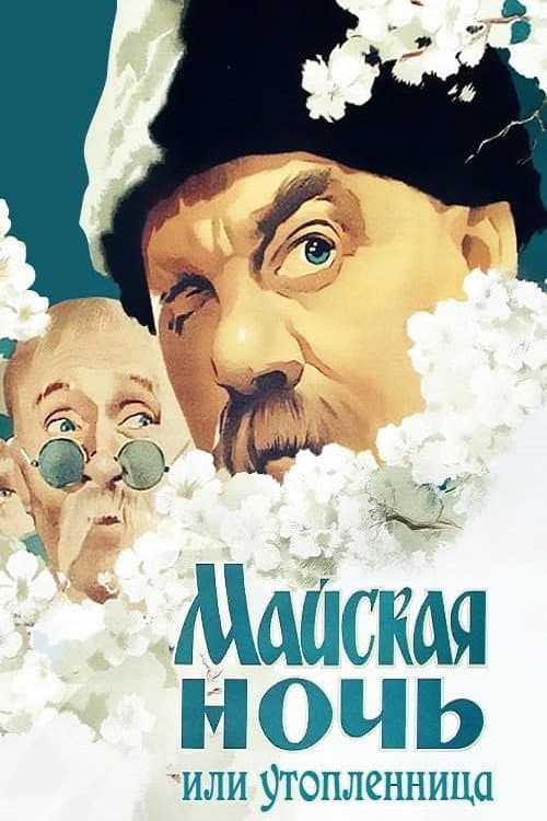 Майская ночь, или Утопленница (1953) poster