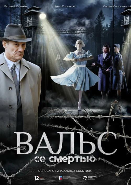 Вальс со смертью (2025) poster