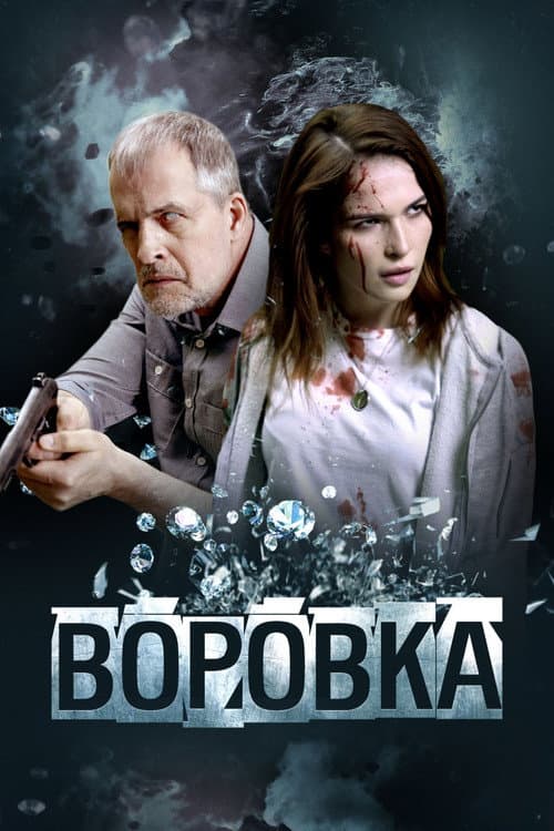 Воровка (2023) poster