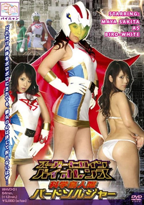 [15歳以上限定] スーパーヒロインバイオレンス 科学鳥人隊バードソルジャーホワイト (2008) poster