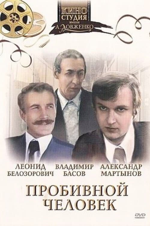Пробивна людина (1980) poster