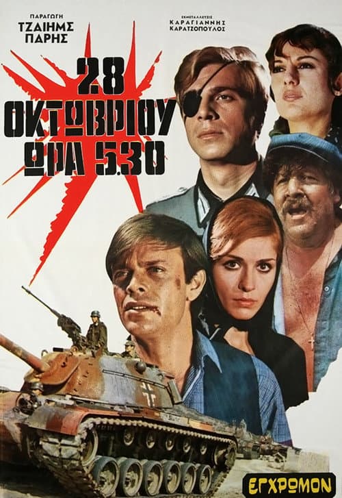 28η Οκτωβρίου ώρα 5:30 (1971) poster