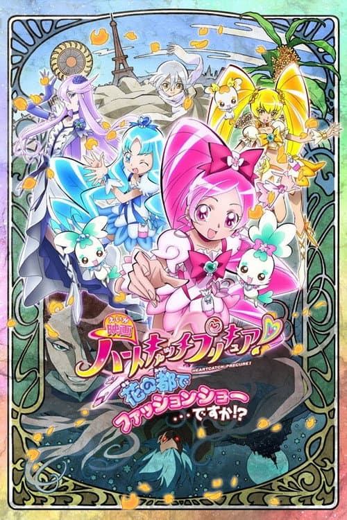 映画 ハートキャッチプリキュア!花の都でファッションショー・・・ですか!? (2010) poster