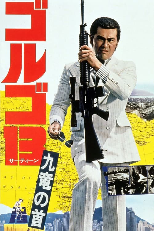 ゴルゴ13：九竜の首 (1977) poster