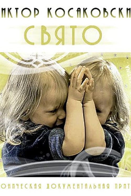 Свято (2005) poster