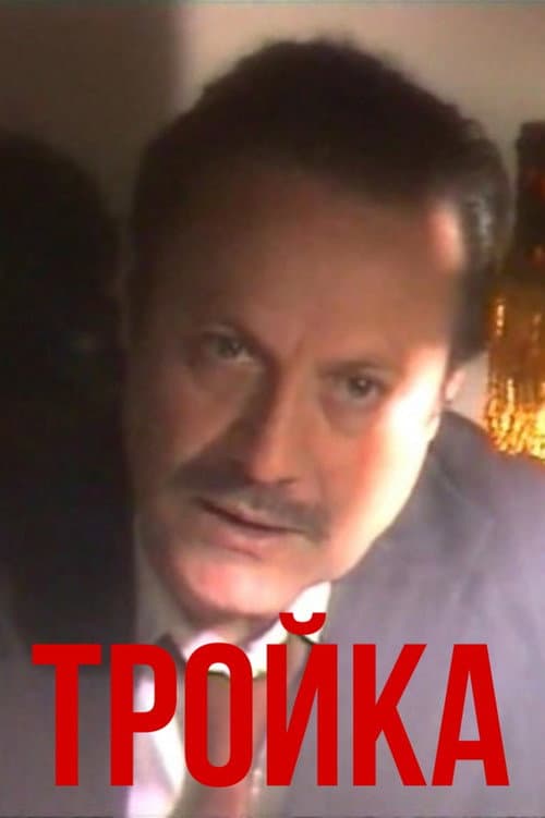 Тройка (1989) poster