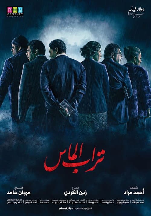 تراب الماس (2018) poster