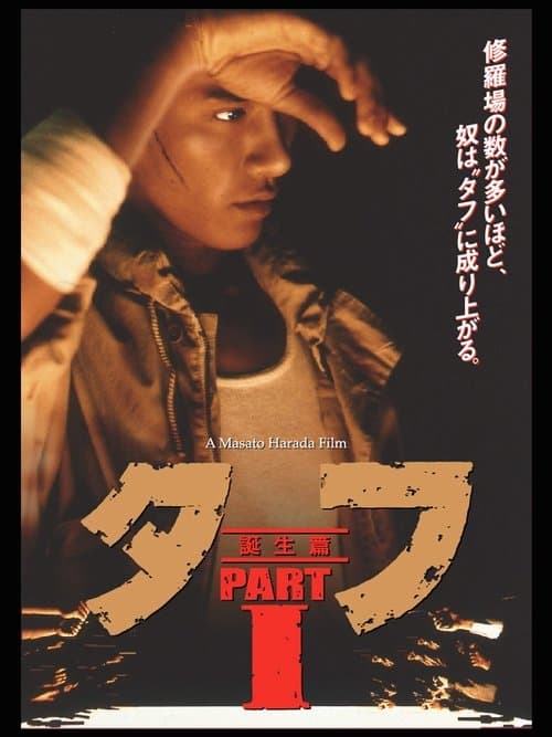 タフ PARTⅠ 誕生篇 (1990) poster