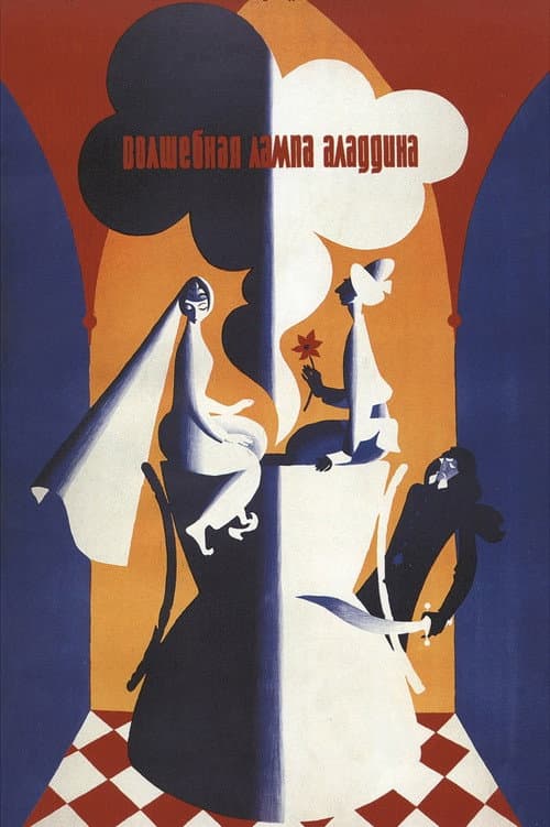 Волшебная лампа Аладдина (1966) poster