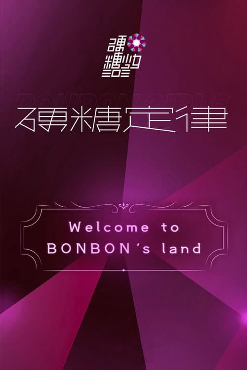 硬糖少女303硬糖定律新专首唱会 (2020) poster