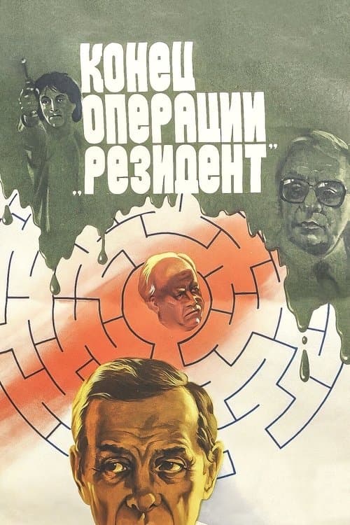 Конец операции «Резидент» (1986) poster