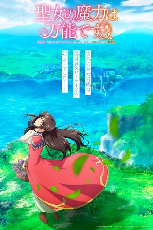 聖女の魔力は万能です (2021) poster