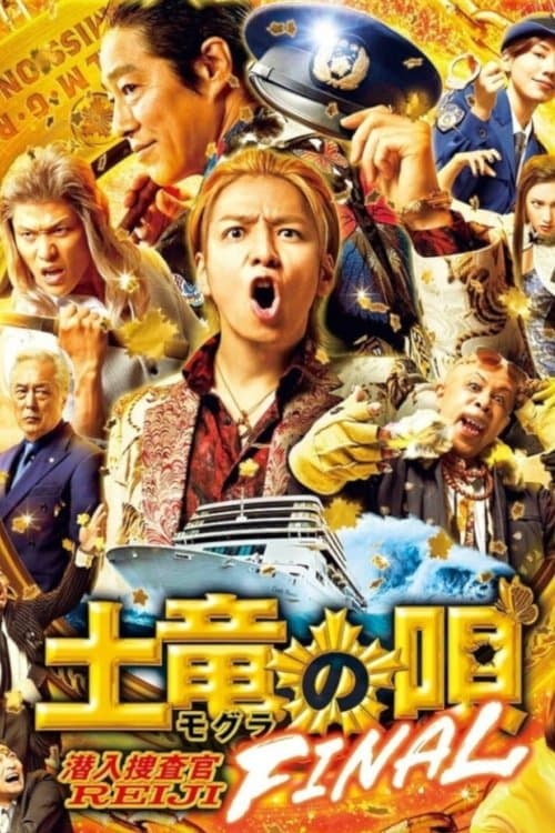 土竜の唄 FINAL (2021) poster