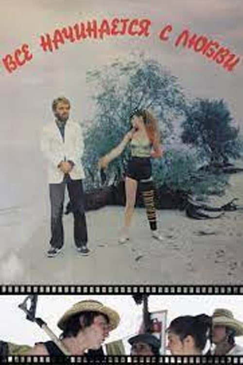 Всё начинается с любви (1985) poster
