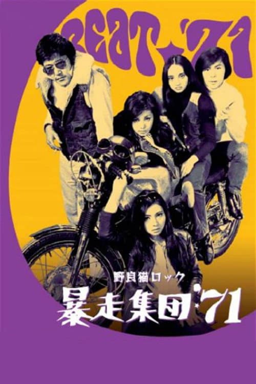 野良猫ロック 暴走集団'71 (1971) poster