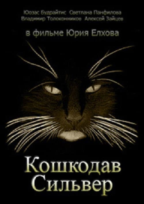 Кошкодав Сильвер (1989) poster