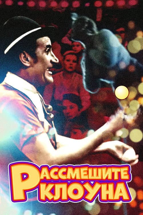 Рассмешите клоуна (1984) poster