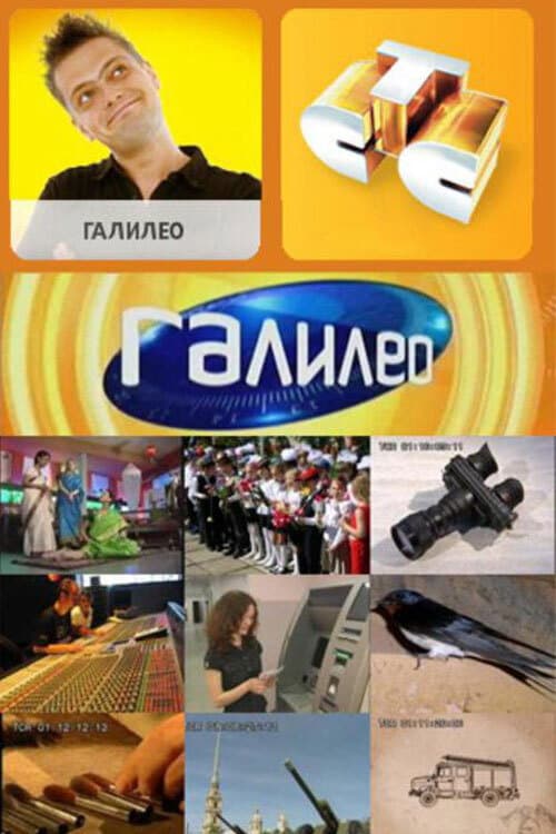 Галилео (2007) poster