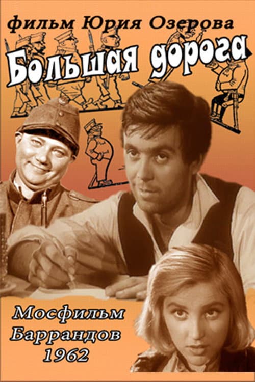 Большая дорога (1963) poster