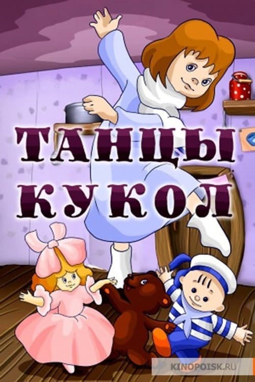 Танцы кукол (1985) poster