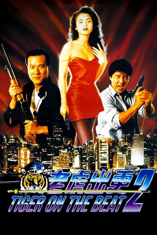 老虎出更2 (1990) poster