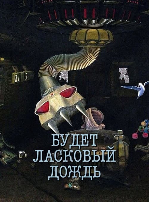 Будет ласковый дождь (1984) poster