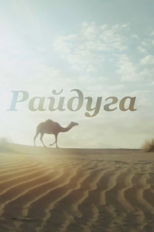 Райдуга над Каракумами (2016) poster