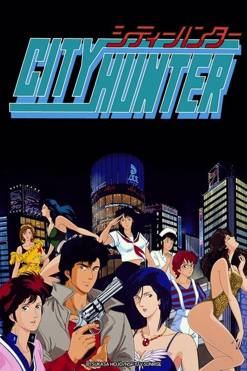 シティーハンター (1987) poster