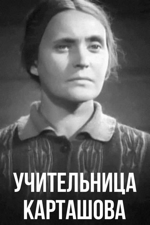 Учительница Карташова (1943) poster