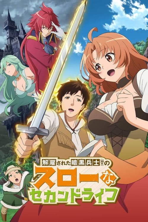 解雇された暗黒兵士(30代)のスローなセカンドライフ (2023) poster