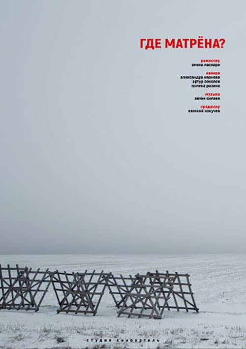 Где Матрёна? (2019) poster