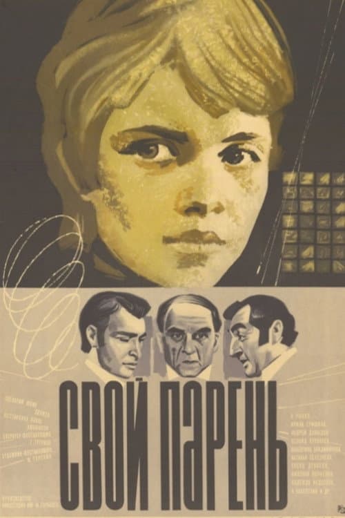 Свой парень (1974) poster