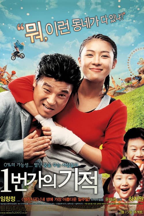 1번가의 기적 (2007) poster