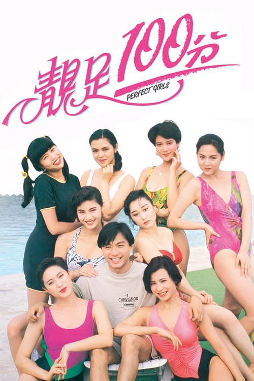 靚足100分 (1990) poster