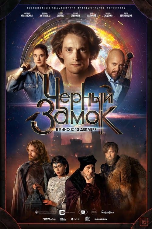 Черный замок (2024) poster