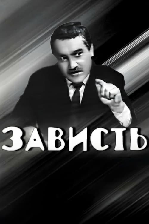 Зависть (1967) poster