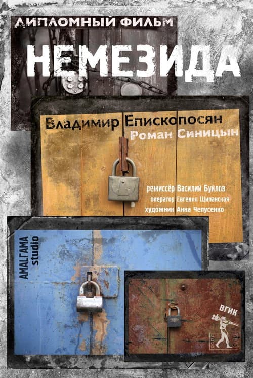 Немезида (2014) poster