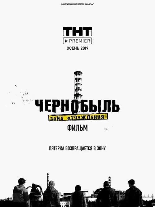 Чернобыль. Зона отчуждения. Финал (2019) poster