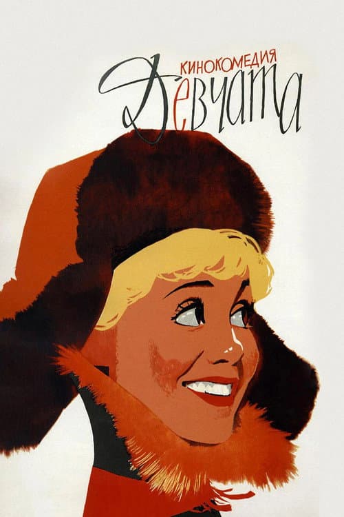 Девчата (1962) poster