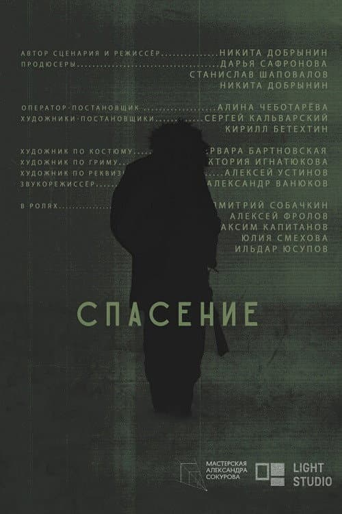 Спасение (2024) poster