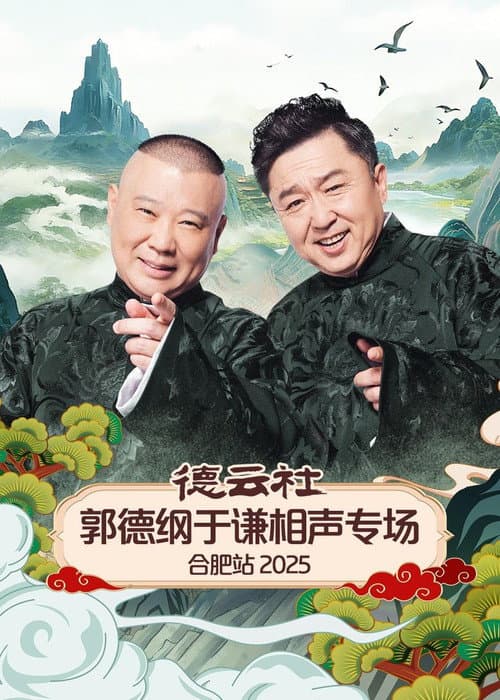 德云社郭德纲于谦相声专场合肥站 2025 (2025) poster